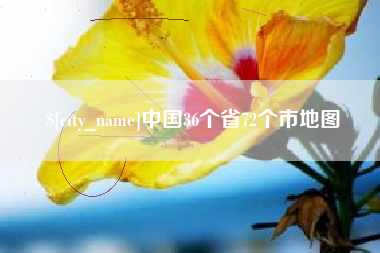 当阳中国36个省72个市地图