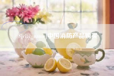 当阳中国消防产品购买