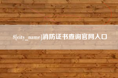 当阳消防证书查询官网入口