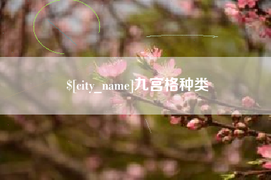 当阳九宫格种类