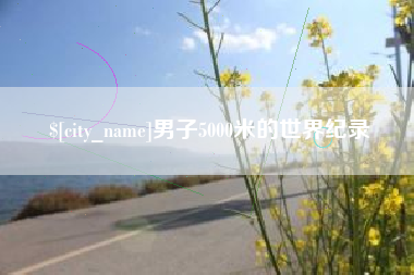 当阳男子5000米的世界纪录