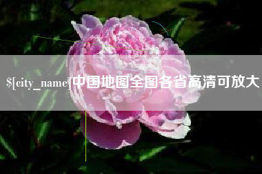 当阳中国地图全图各省高清可放大