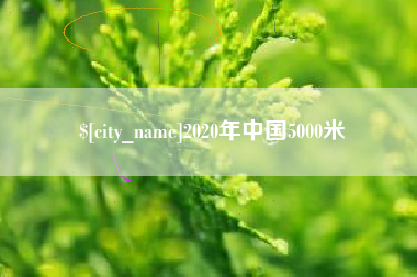 当阳2020年中国5000米