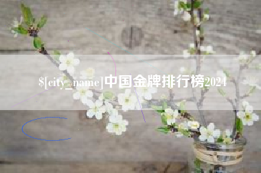 当阳中国金牌排行榜2024