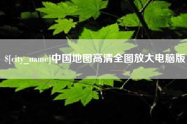 当阳中国地图高清全图放大电脑版