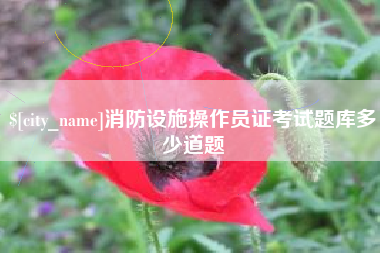 当阳消防设施操作员证考试题库多少道题