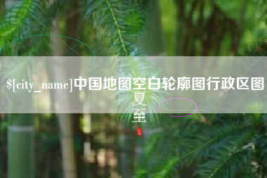 当阳中国地图空白轮廓图行政区图
