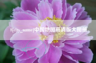 当阳中国地图高清版大图册
