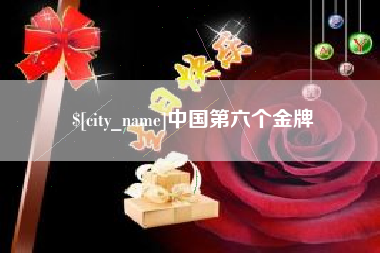 当阳中国第六个金牌
