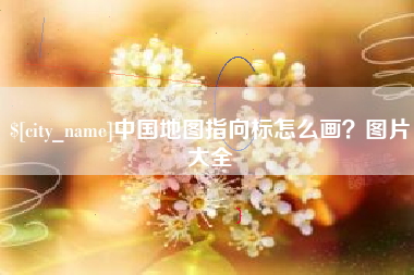 当阳中国地图指向标怎么画？图片大全