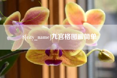 当阳九宫格图画简单