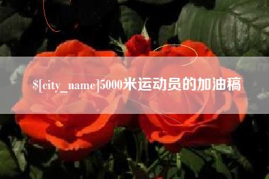 当阳5000米运动员的加油稿