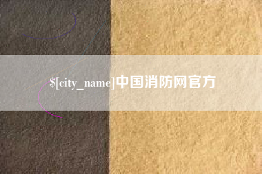 当阳中国消防网官方