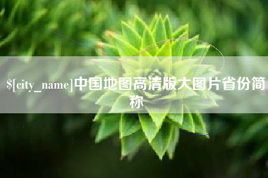 当阳中国地图高清版大图片省份简称