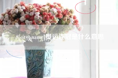 当阳奥运连冠是什么意思