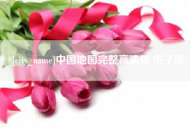 当阳中国地图完整高清版 电子版