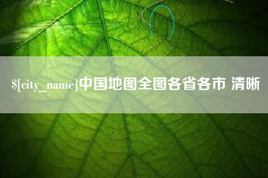 当阳中国地图全图各省各市 清晰
