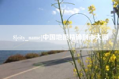 当阳中国地图精确到市大图