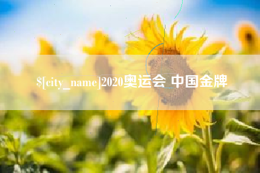 当阳2020奥运会 中国金牌