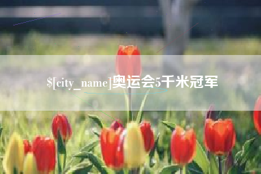 当阳奥运会5千米冠军