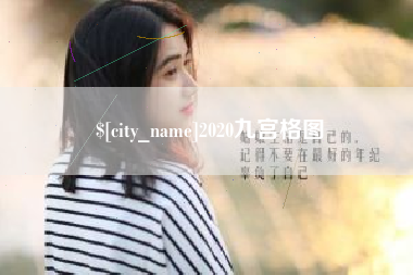 当阳2020九宫格图