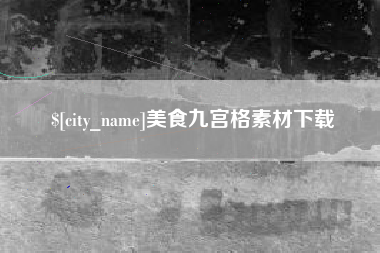 当阳美食九宫格素材下载