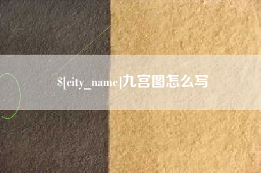 当阳九宫图怎么写