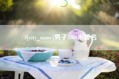 当阳男子5000米排名