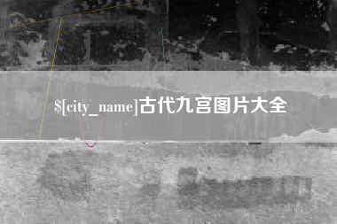 当阳古代九宫图片大全