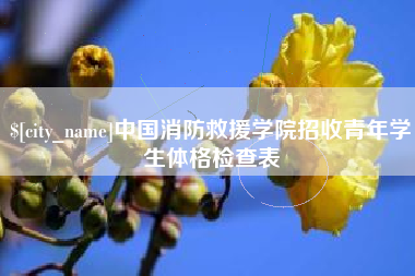 当阳中国消防救援学院招收青年学生体格检查表