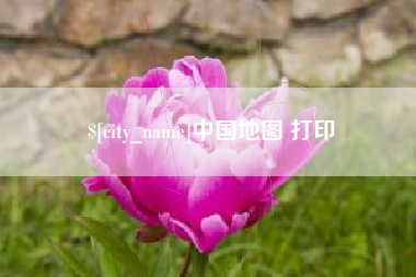 当阳中国地图 打印