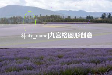 当阳九宫格图形创意