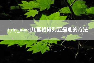 当阳九宫格排列五最准的方法