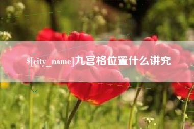 当阳九宫格位置什么讲究