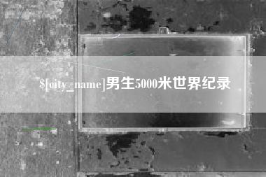 当阳男生5000米世界纪录