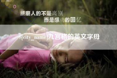 当阳九宫格的英文字母