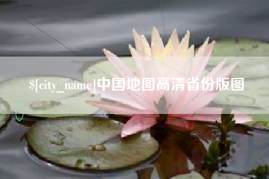 当阳中国地图高清省份版图
