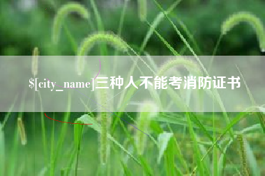 当阳三种人不能考消防证书